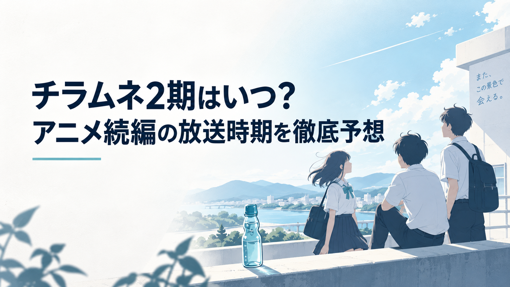 福井の青空とラムネ瓶を背景に第2クールの始まりを待つ高校生たち