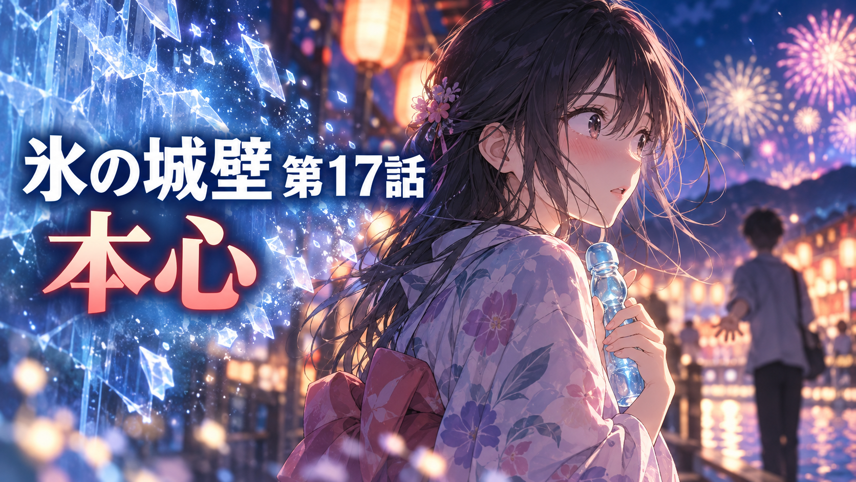 『氷の城壁』第17話「本心」—夏祭りで自分の恋心に気づくこゆんをイメージしたアイキャッチ