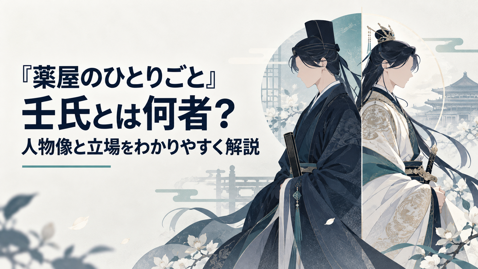 宦官の装いと皇弟の正装という二つの姿を背負う壬氏