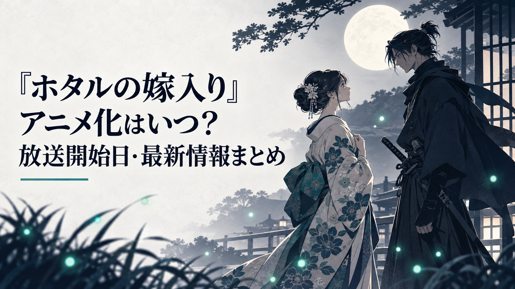 蛍が舞う明治時代の夜に向かい合う伯爵令嬢と殺し屋
