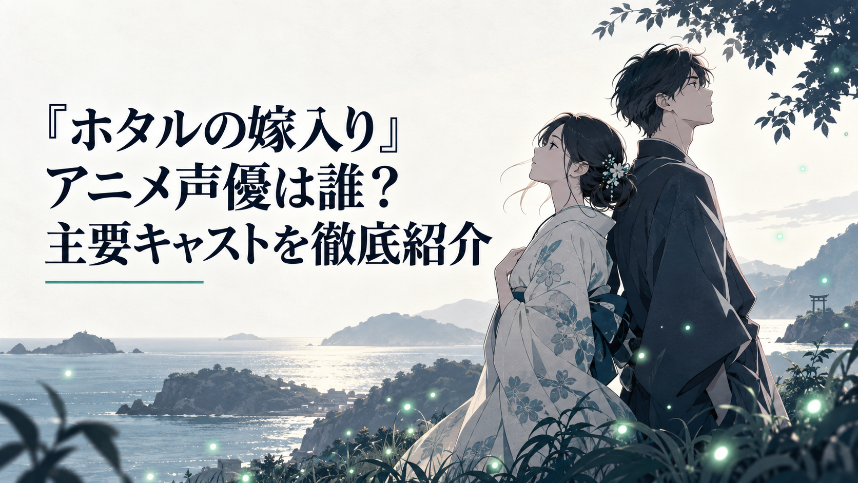 蛍が舞う天女島で背中合わせに立つ桐ヶ谷紗都子と後藤進平