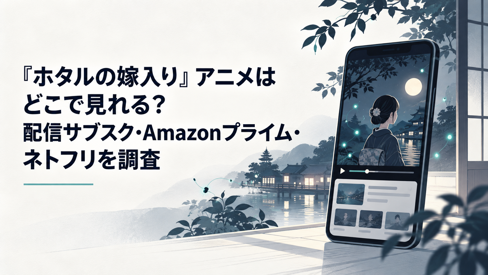 蛍が舞う明治の夜と動画配信画面を映すスマートフォン