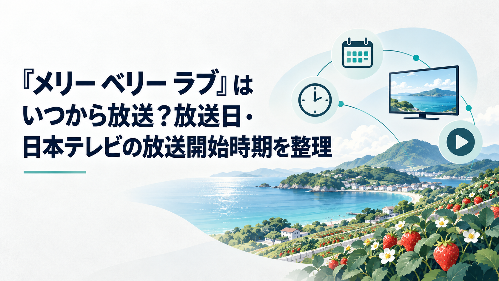 イチゴ畑と海が広がる島を背景に放送開始日時とTVer・Disney+の配信時刻を示したドラマ視聴案内