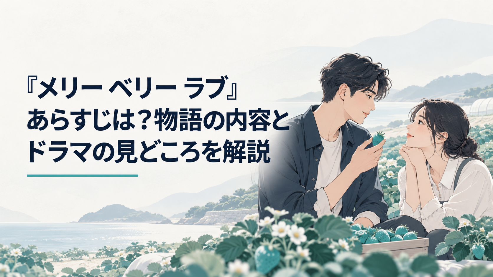 茶呂島のイチゴ畑で向き合うイ・ユビンと白浜夏凛