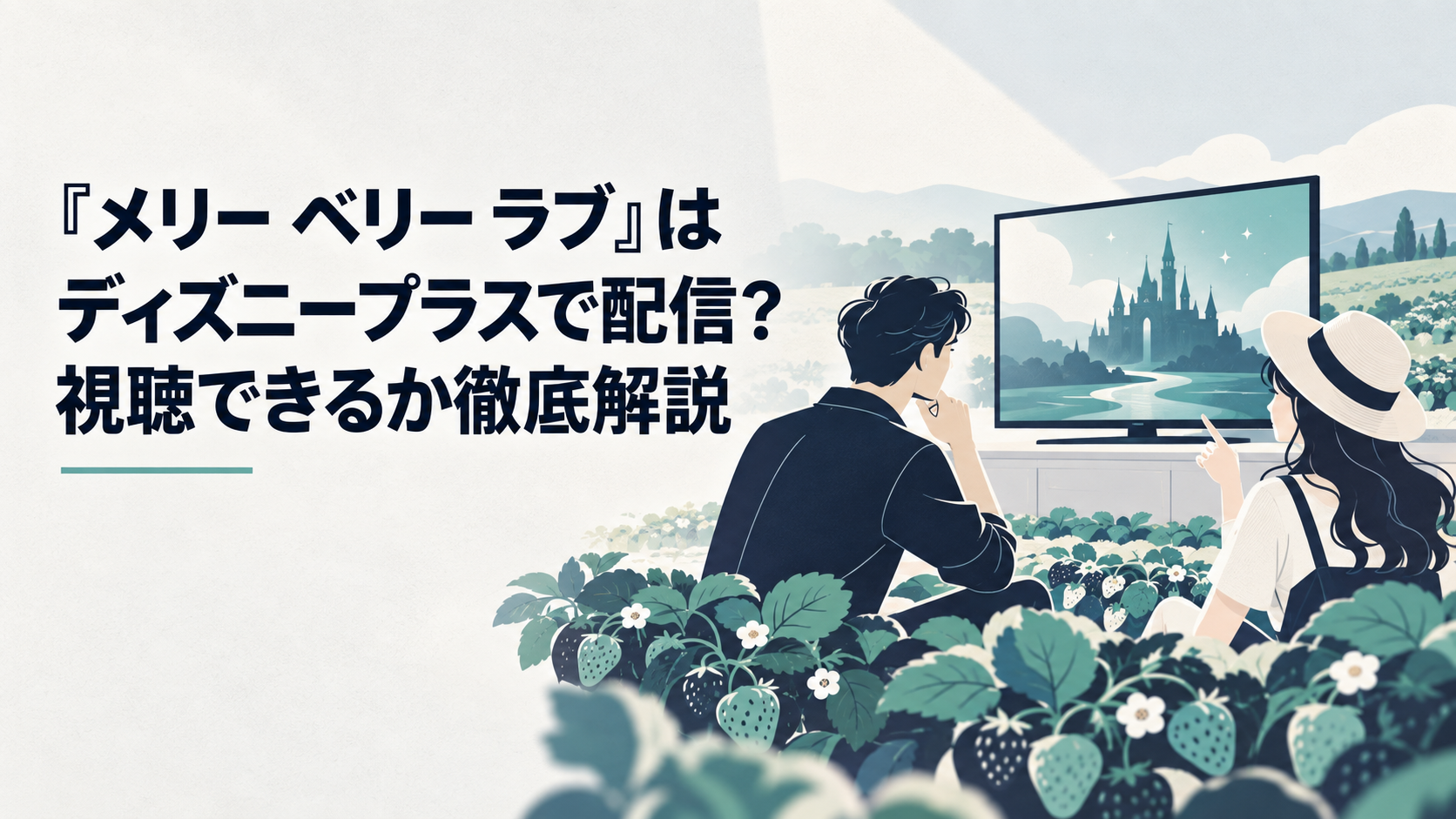 イチゴ畑を背景にテレビ放送と動画配信の開始時刻を確認する男女