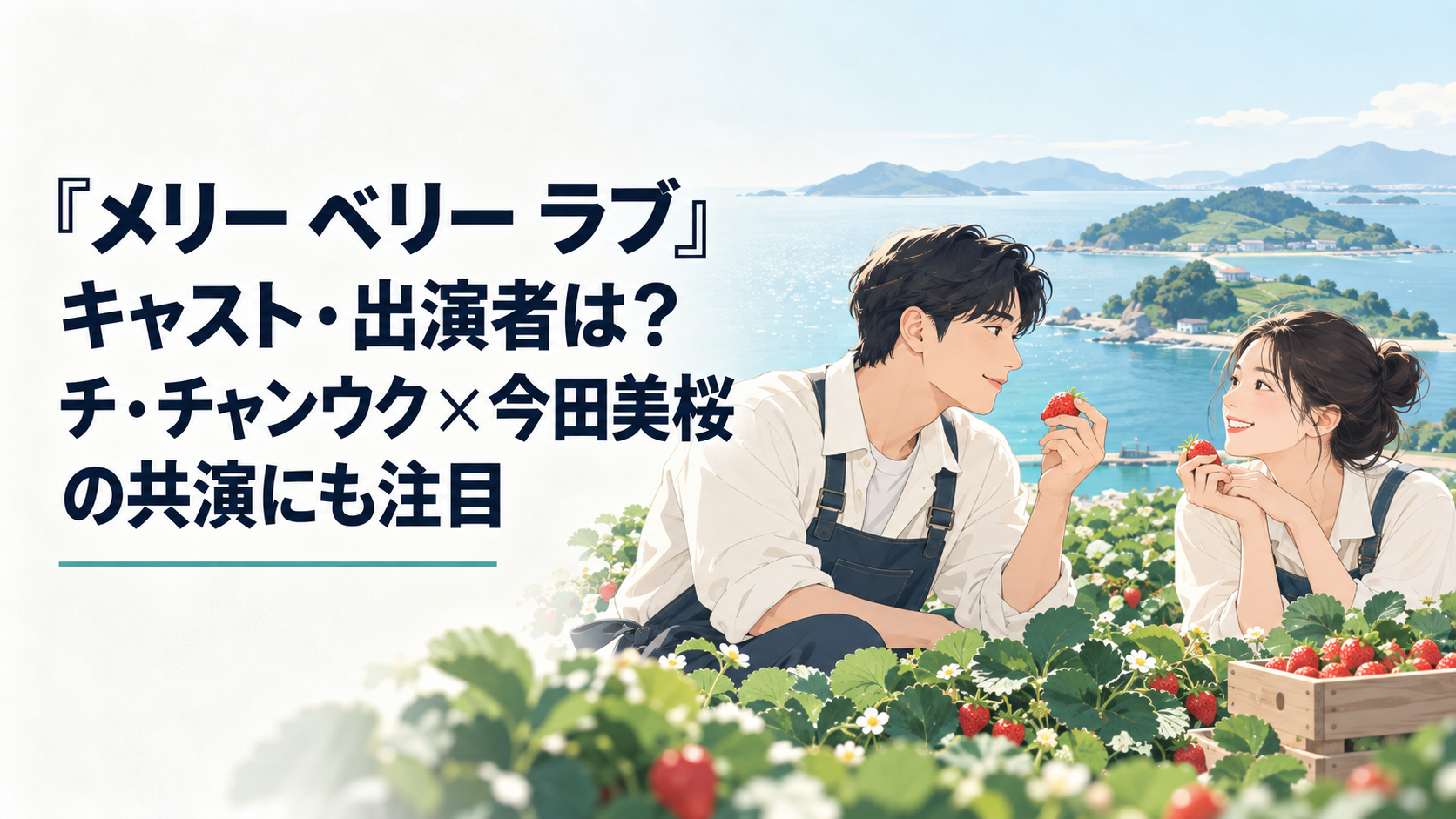 海に囲まれた茶呂島のイチゴ畑で向かい合う韓国人男性と日本人女性