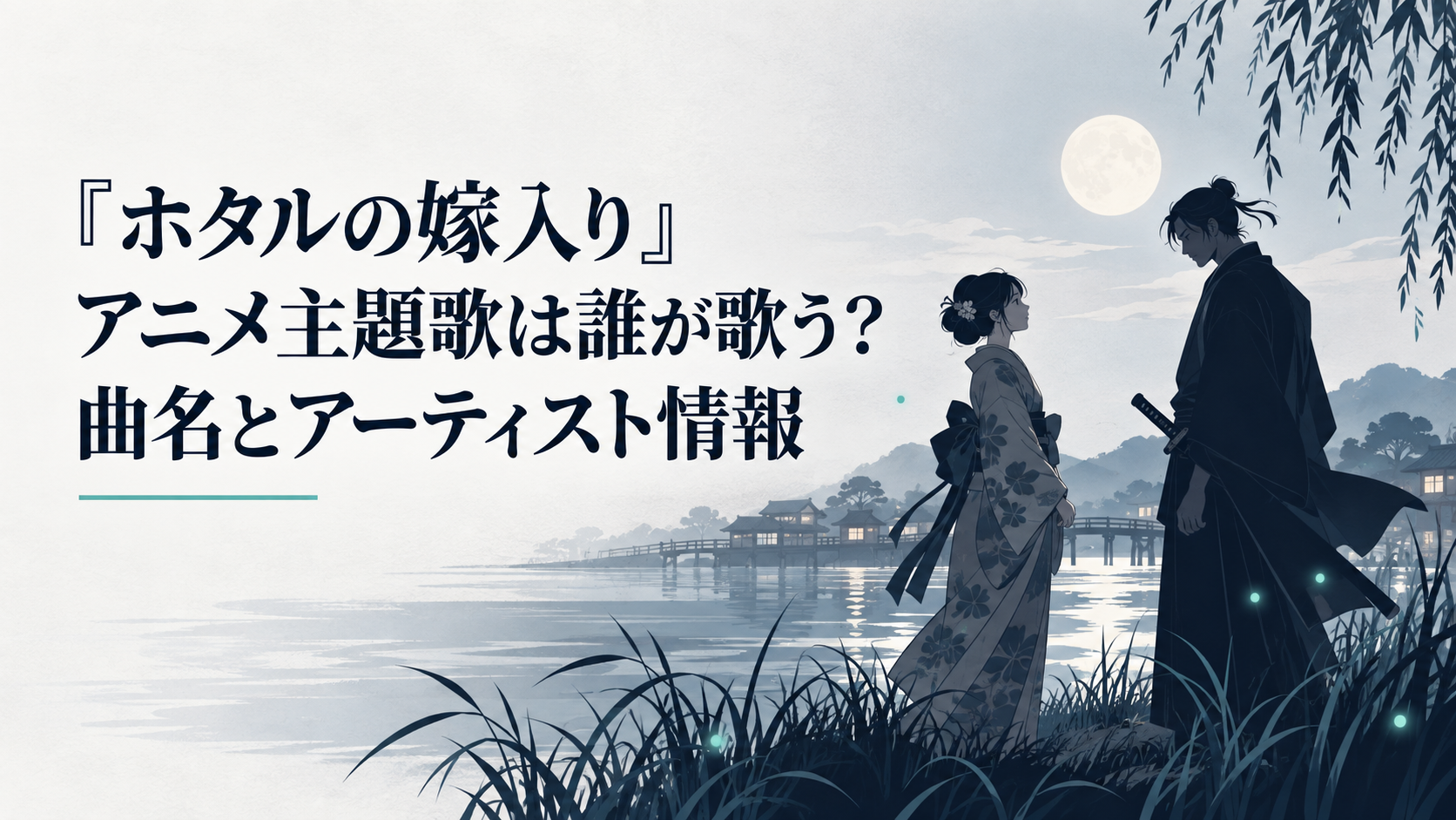 明治時代の夜、ホタルが舞う水辺で向かい合う伯爵令嬢と殺し屋