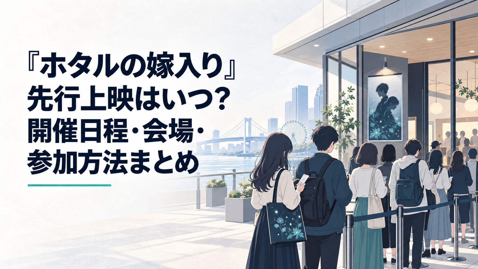 お台場のカフェシアターでアニメ『ホタルの嫁入り』の先行上映を待つファン