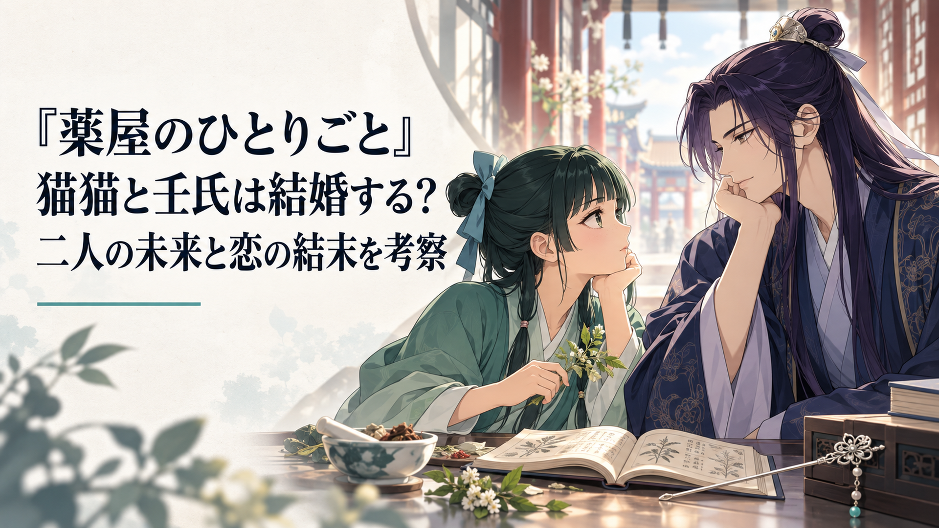 明るい宮廷の回廊で向き合う猫猫と壬氏、手前に銀の簪と薬の書物が置かれた象徴的なイラスト
