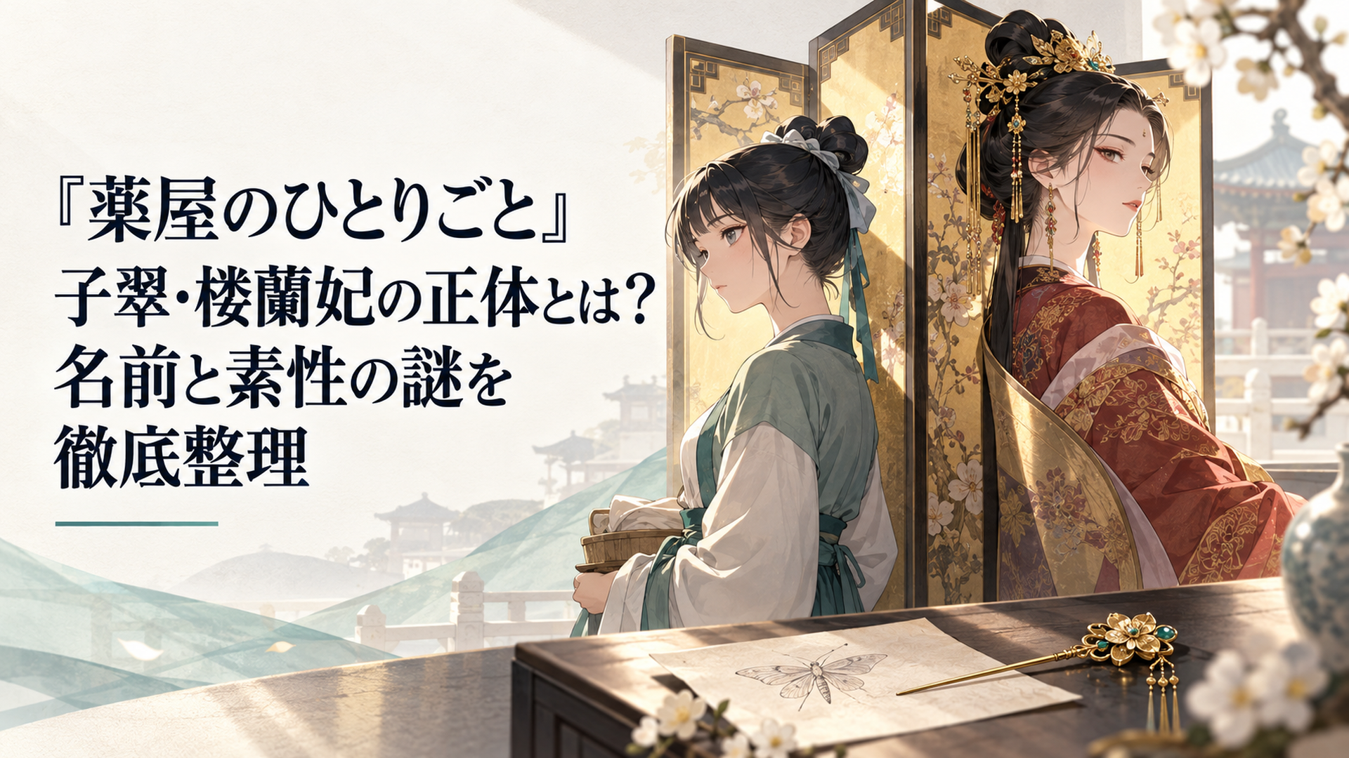 明るい宮廷の屏風を挟み、下女姿の子翠と淑妃姿の楼蘭を対比する構図。手前には虫を描いた紙と簪
