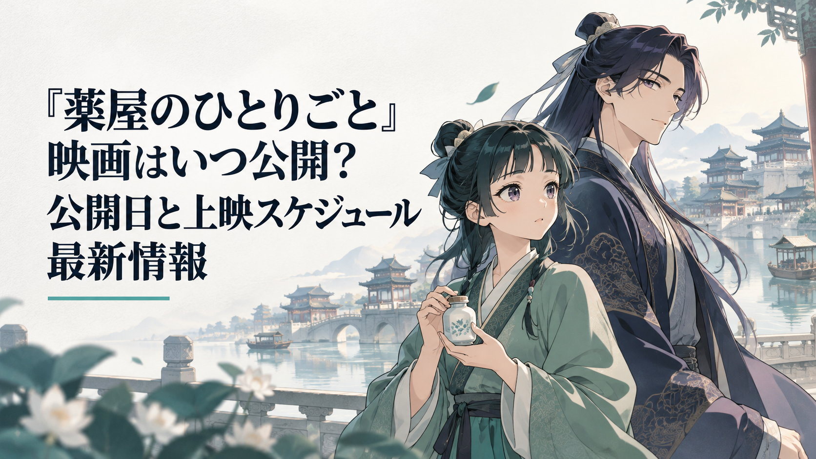 水上都市を背景に薬瓶を持つ少女と高貴な青年が並ぶ劇場版アニメ風ビジュアル