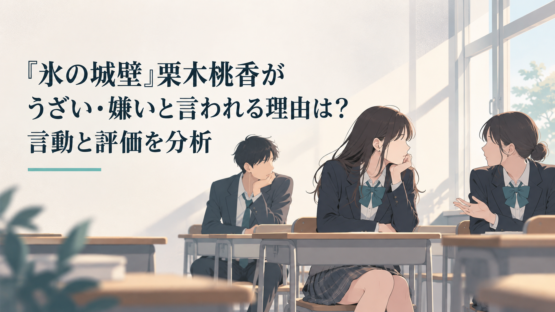 放課後の教室で異なる距離を保つ女子生徒二人と男子生徒一人を描いたオリジナルの青春概念イメージ