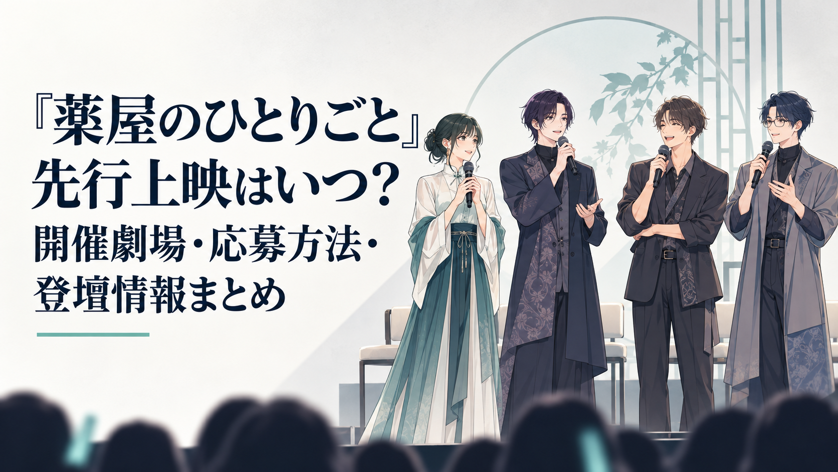 第3期先行上映会のステージに並ぶ猫猫役・壬氏役・馬閃役・趙迂役のキャスト4人