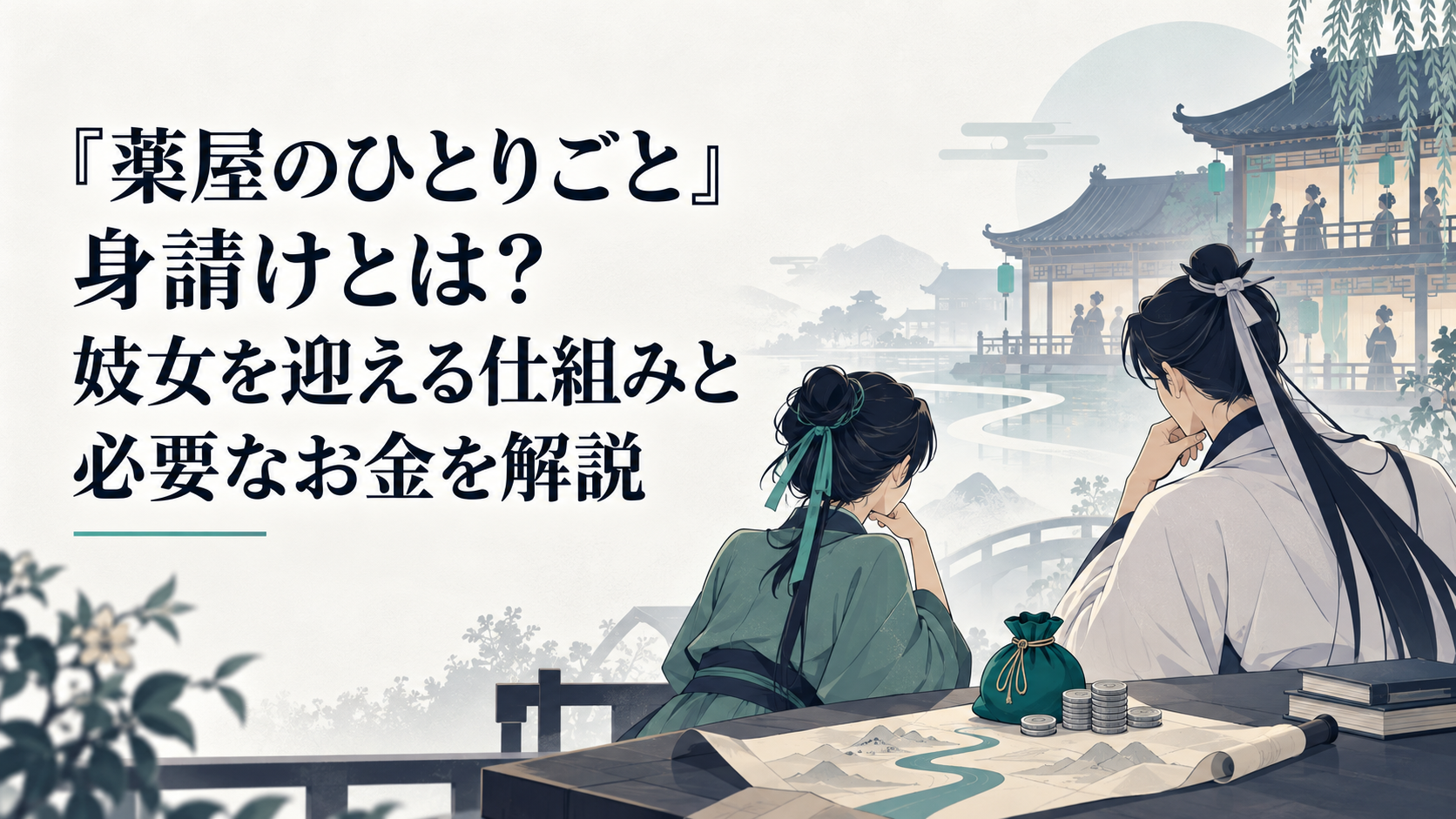 緑青館を背景に白鈴の身請け金と二人の未来を思案する猫猫と李白