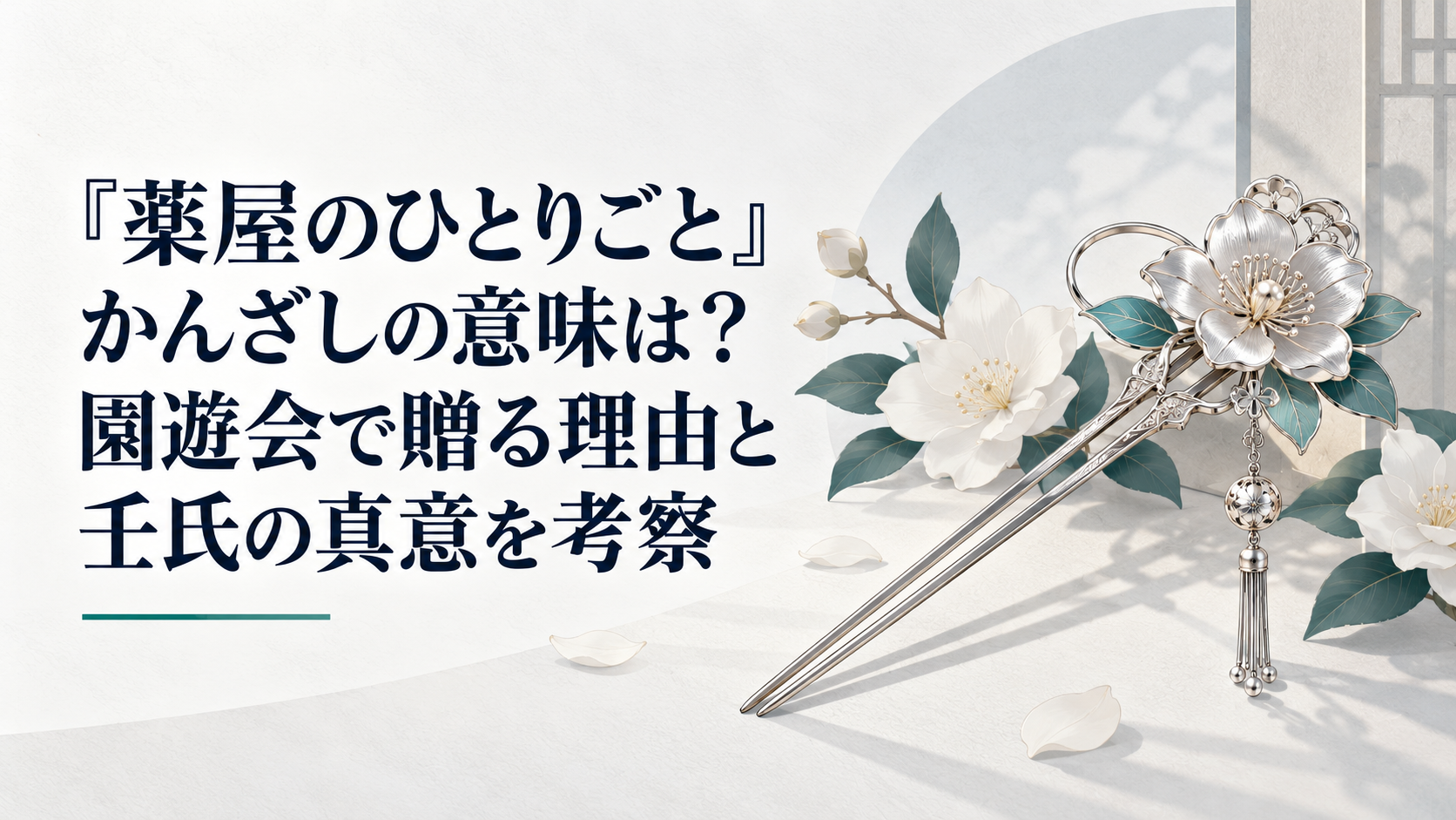 銀のかんざしと園遊会を象徴する花を並べたオリジナルイメージ