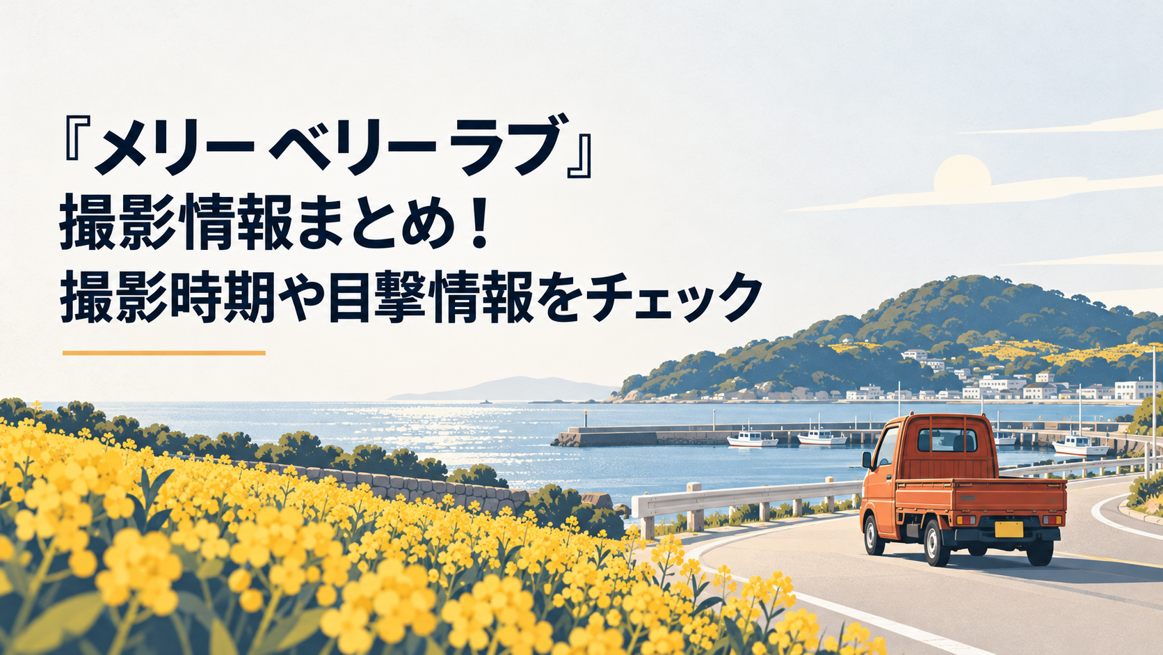能古島の港と花畑を背景に赤い軽トラックが走るドラマのロケ風景