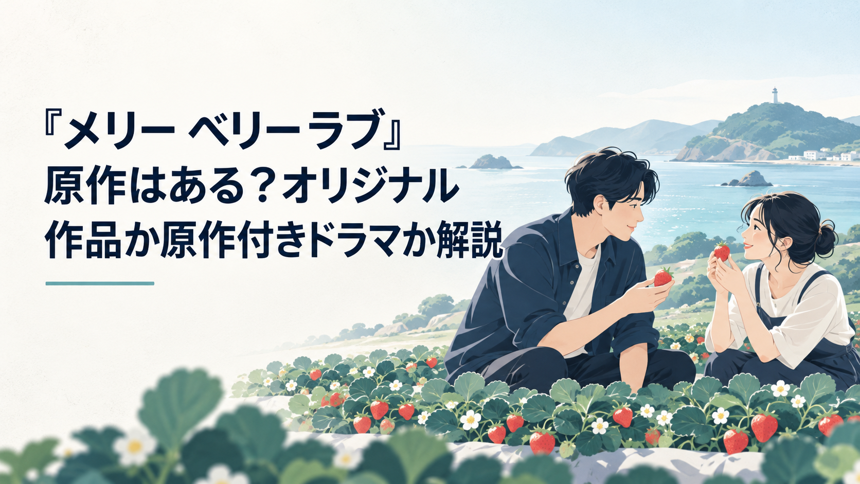 茶呂島のイチゴ畑で向き合う韓国人男性と日本人女性